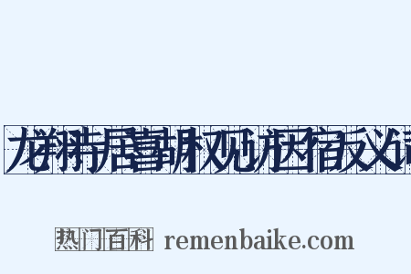 龙翔寺居喜胡权见访因宿反义词是什么意思的图片